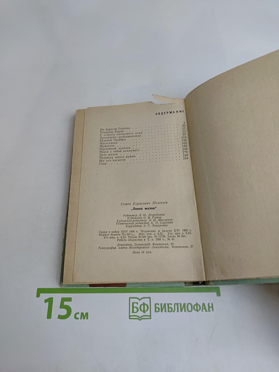 Линия жизни