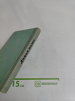 Линия жизни