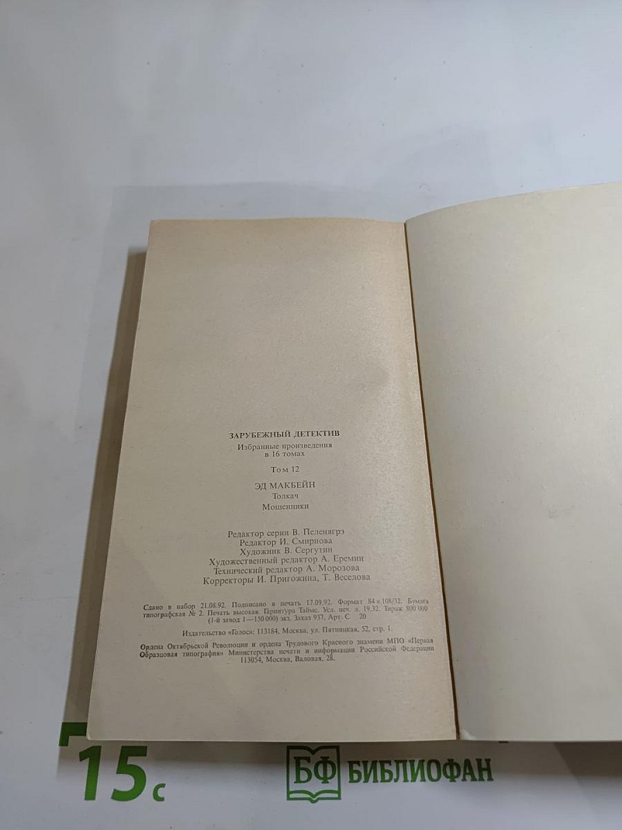 Зарубежный детектив. Том 12: Толкач, Мошенники