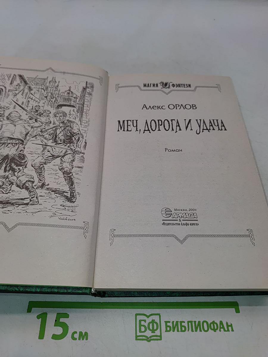 Меч, дорога и удача