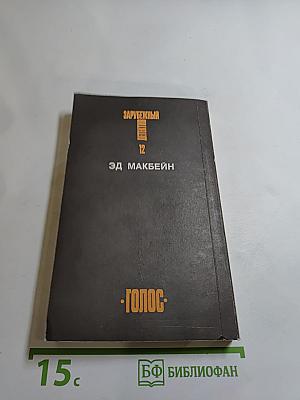 Зарубежный детектив. Том 12: Толкач, Мошенники