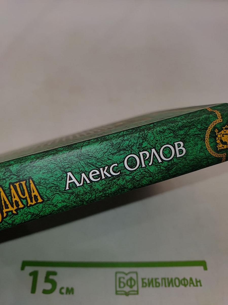 Меч, дорога и удача