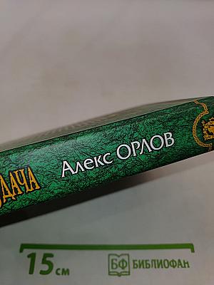 Меч, дорога и удача