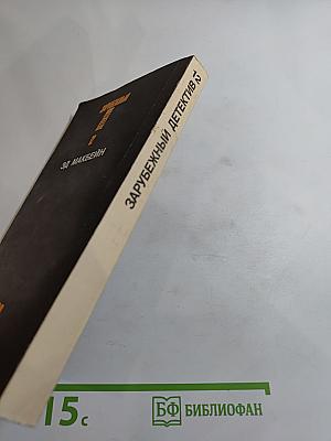 Зарубежный детектив. Том 12: Толкач, Мошенники