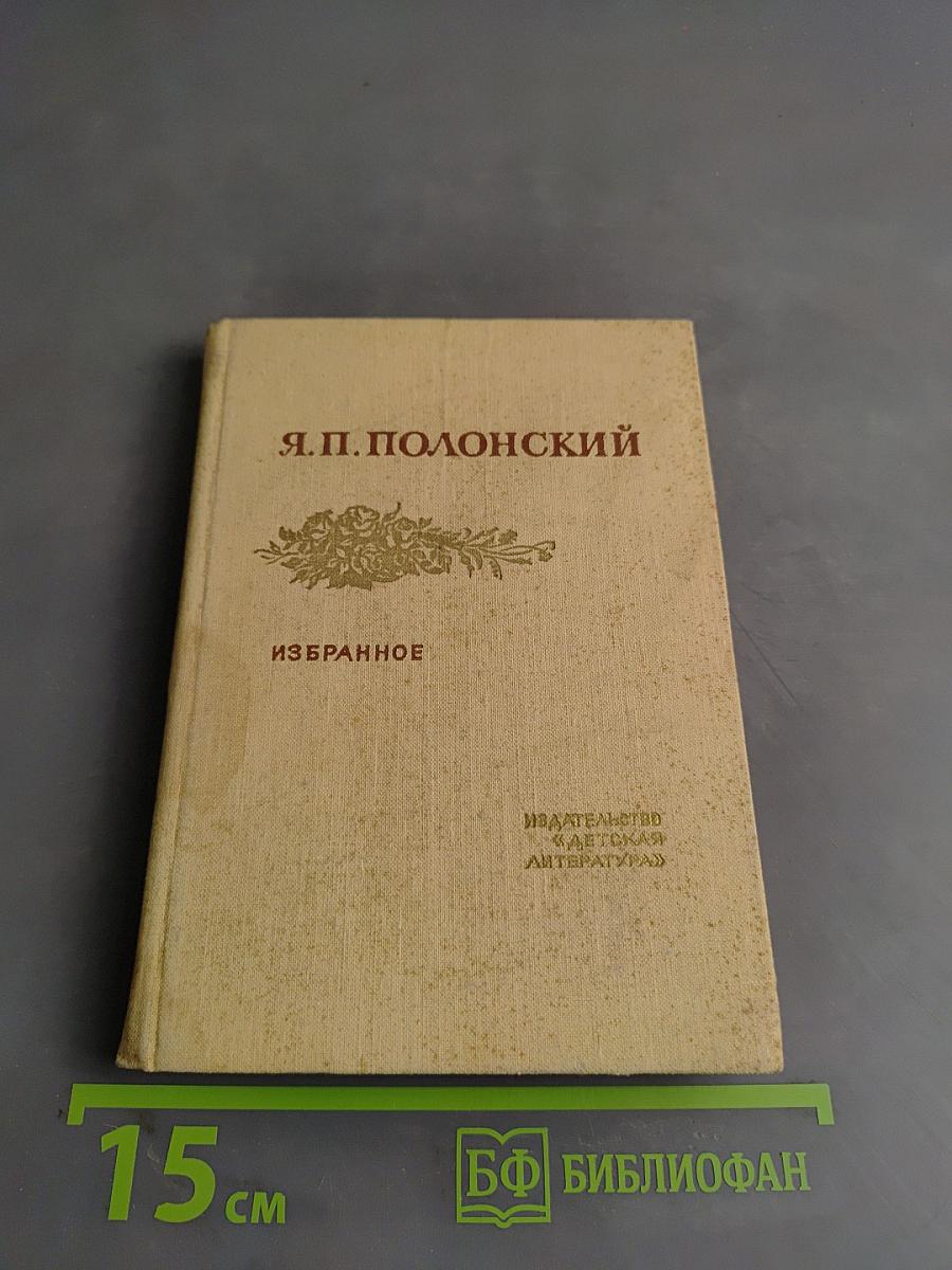 Избранное. Стихотворения и поэмы