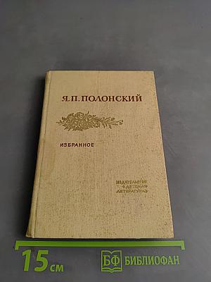 Избранное. Стихотворения и поэмы