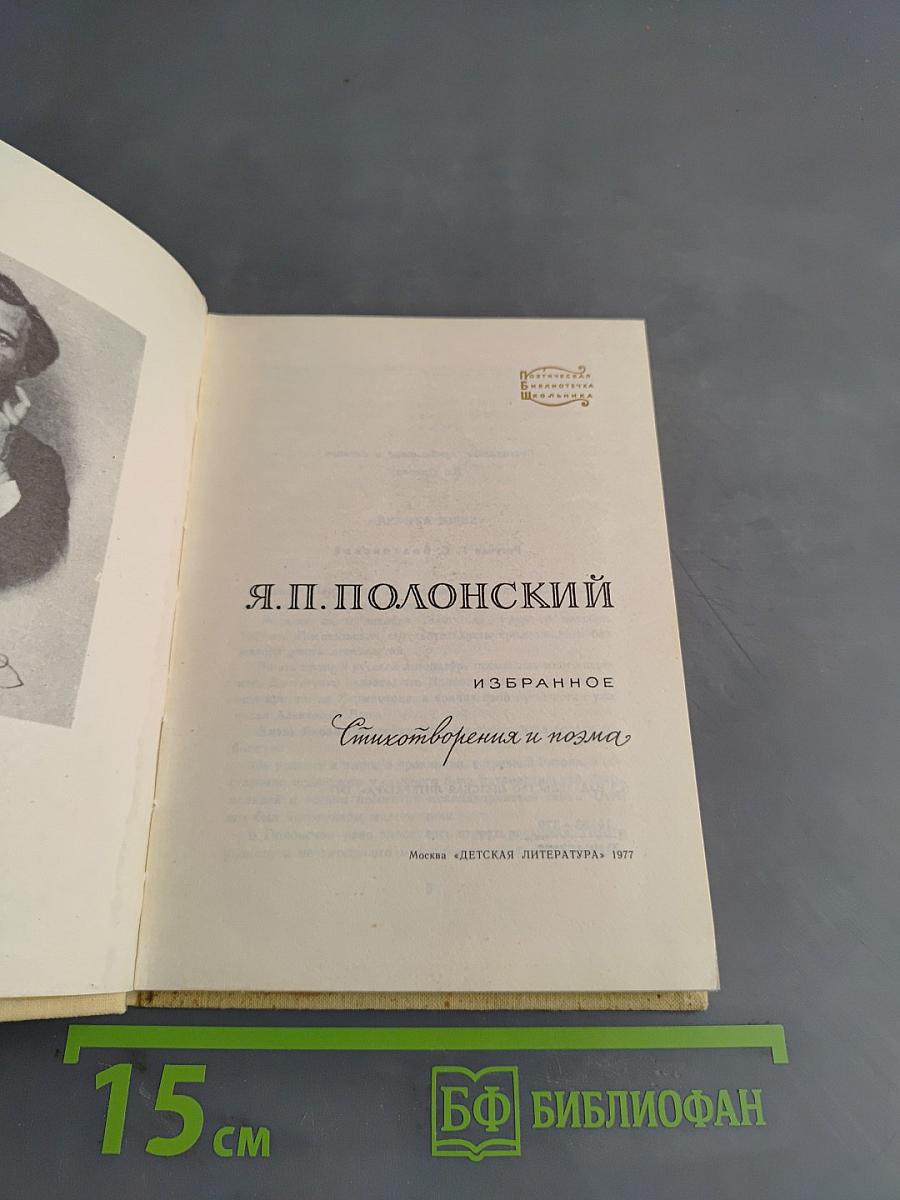 Избранное. Стихотворения и поэмы
