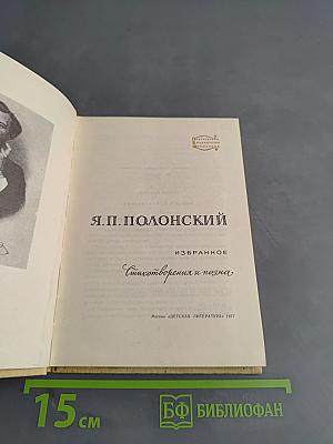 Избранное. Стихотворения и поэмы