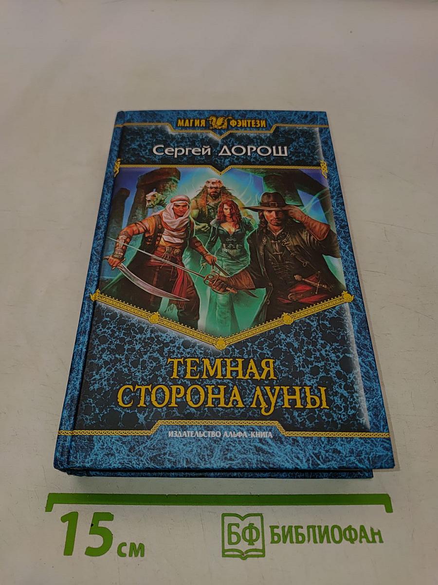 Темная сторона Луны