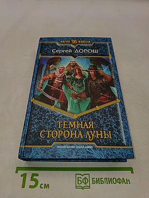Темная сторона Луны