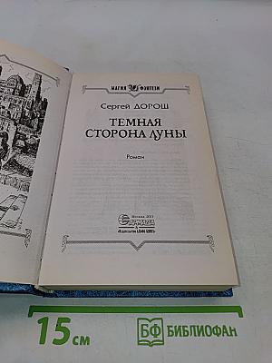 Темная сторона Луны