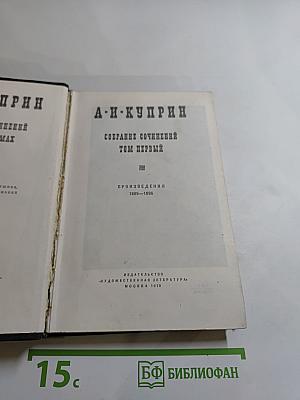 Собрание сочинений. Том первый