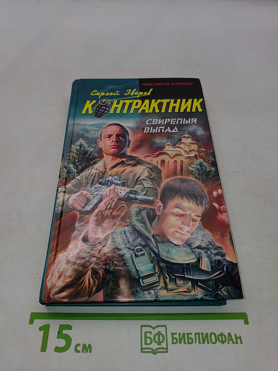 Контрактник. Свирепый выпад