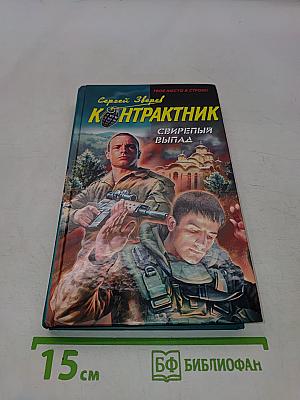 Контрактник. Свирепый выпад