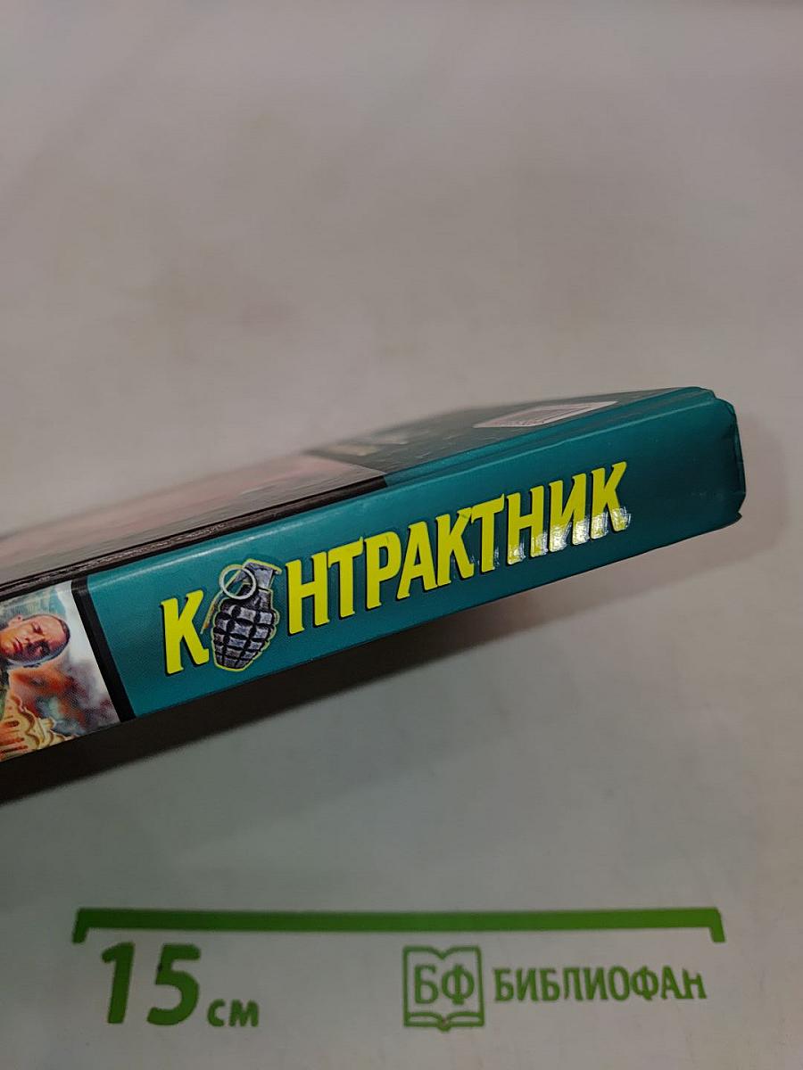 Контрактник. Свирепый выпад