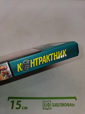 Контрактник. Свирепый выпад