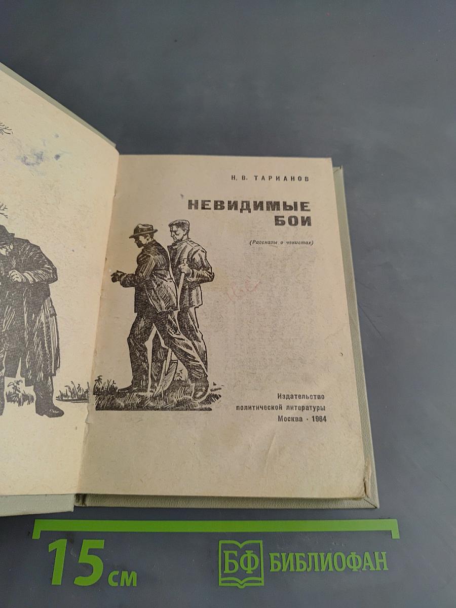 Невидимые бои