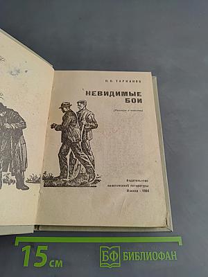 Невидимые бои