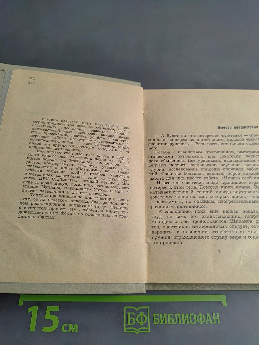 Невидимые бои