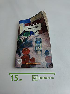 Дети Арбата. Книга 1