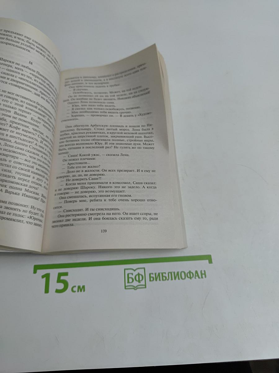 Дети Арбата. Книга 1