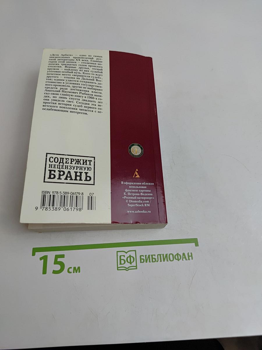 Дети Арбата. Книга 1