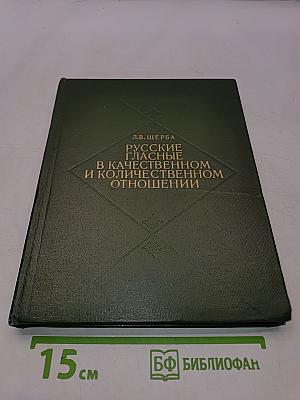 Русские гласные в качественном и количественном отношении