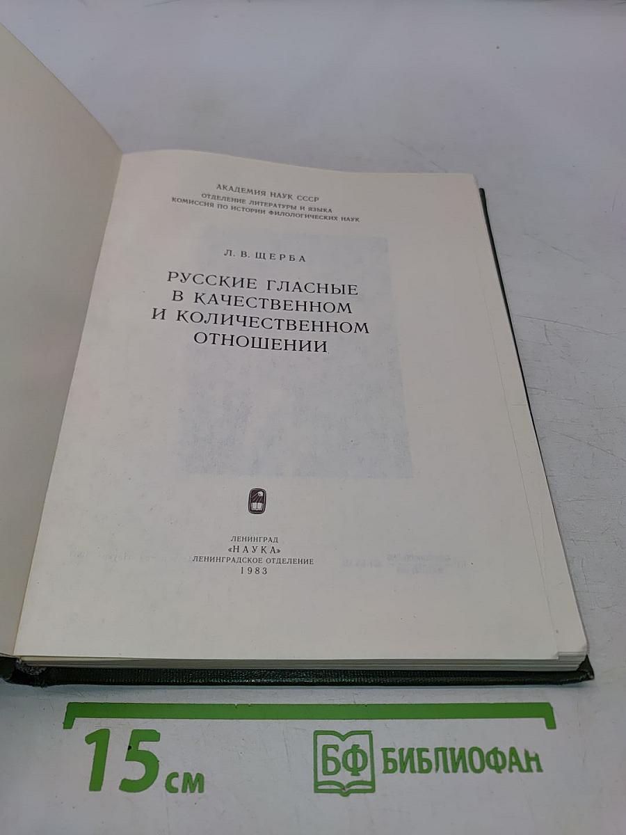 Русские гласные в качественном и количественном отношении