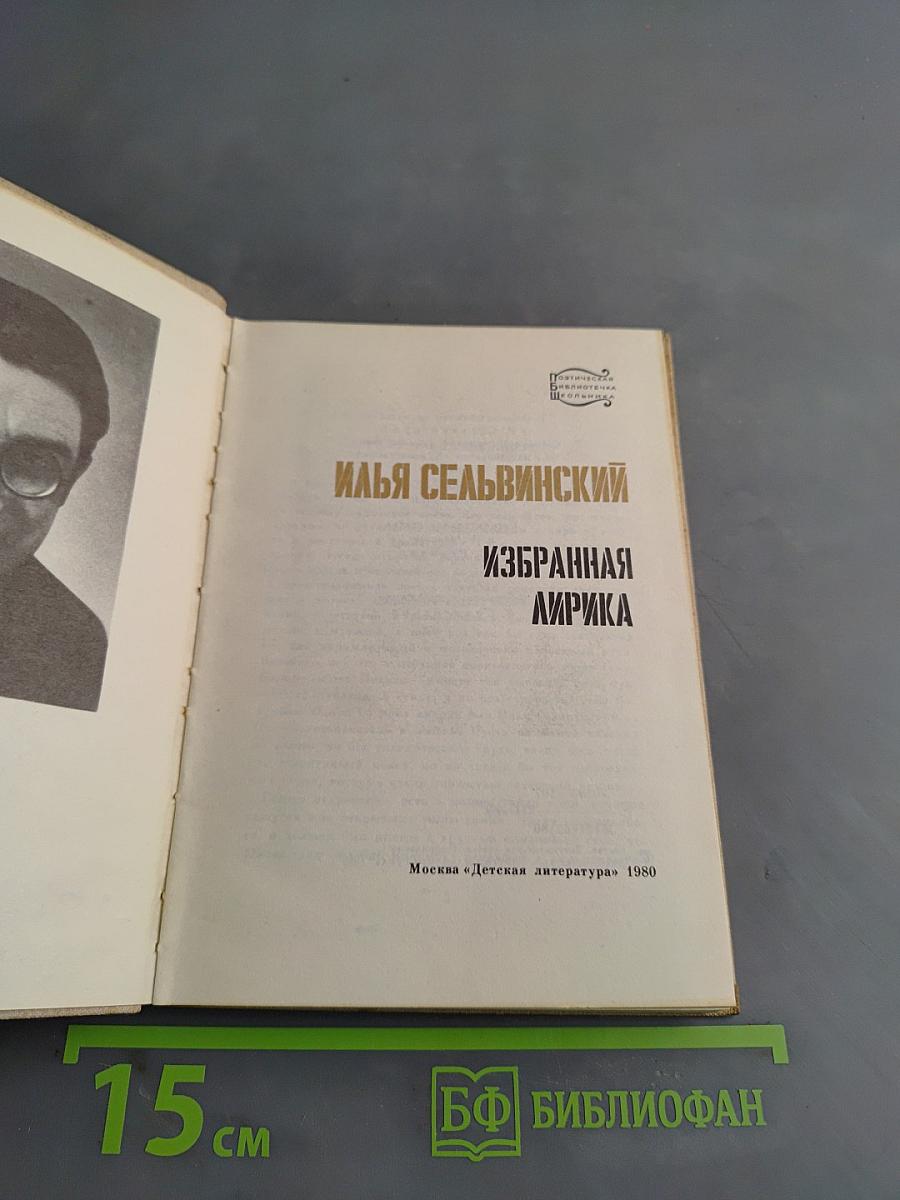 Избранная лирика