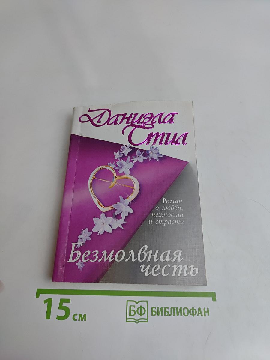 Безмолвная честь