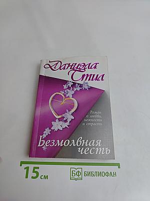 Безмолвная честь
