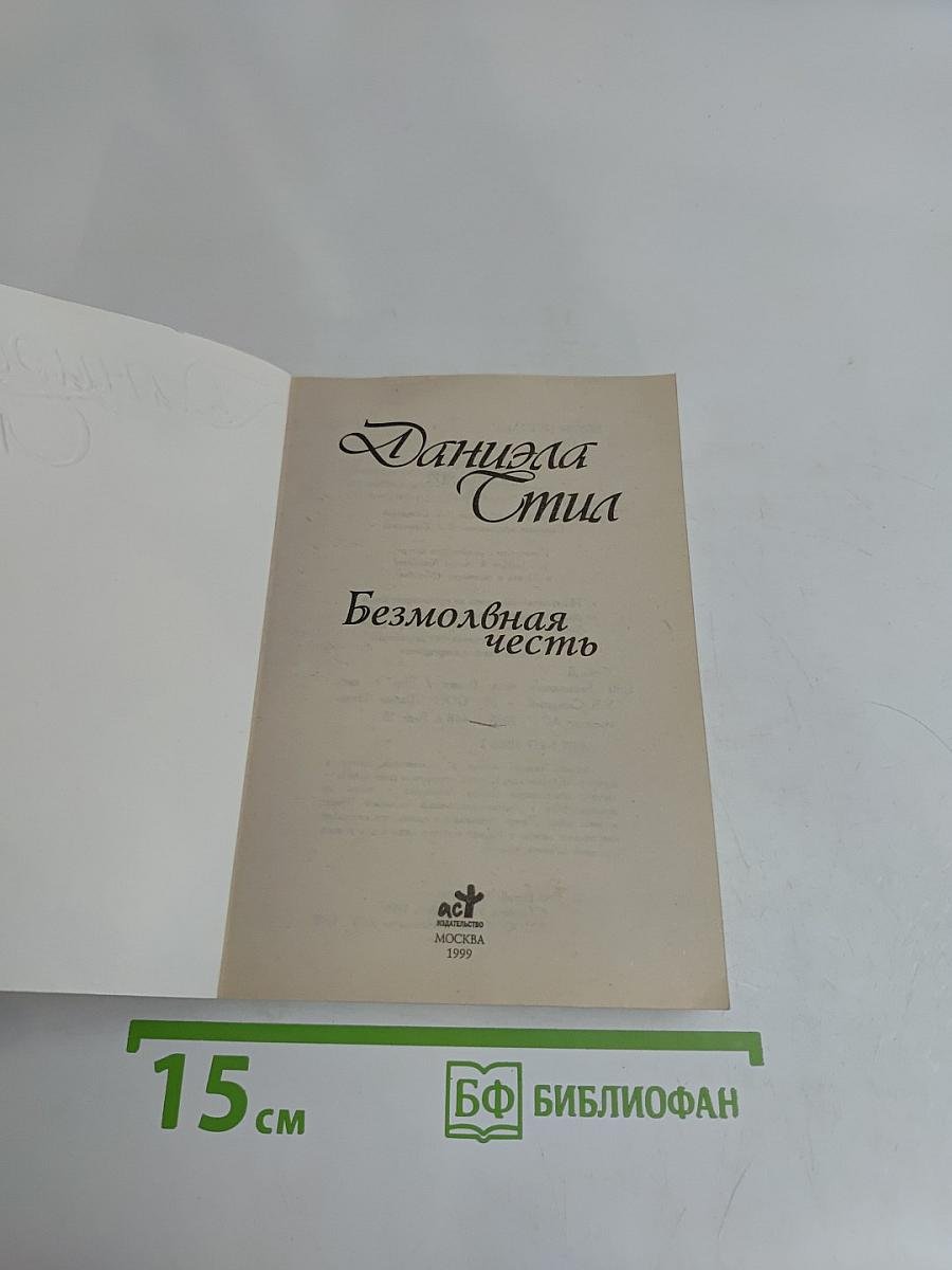 Безмолвная честь