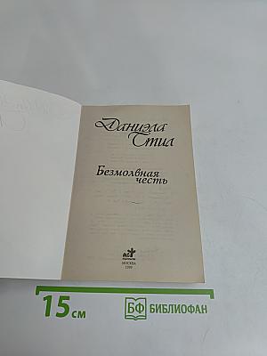 Безмолвная честь