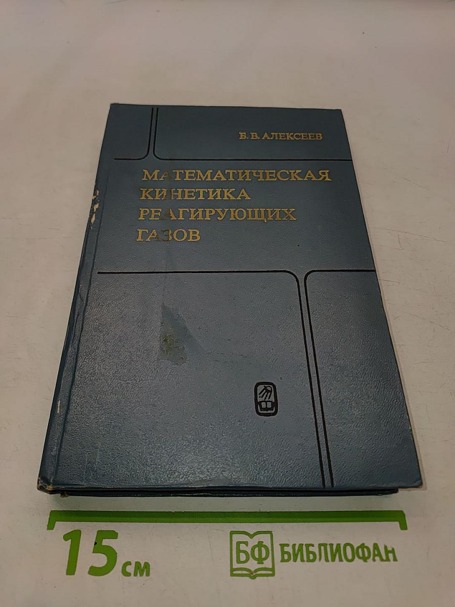 Математическая кинетика реагирующих газов