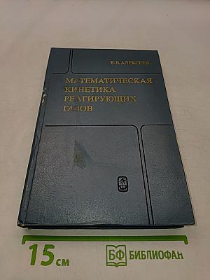 Математическая кинетика реагирующих газов