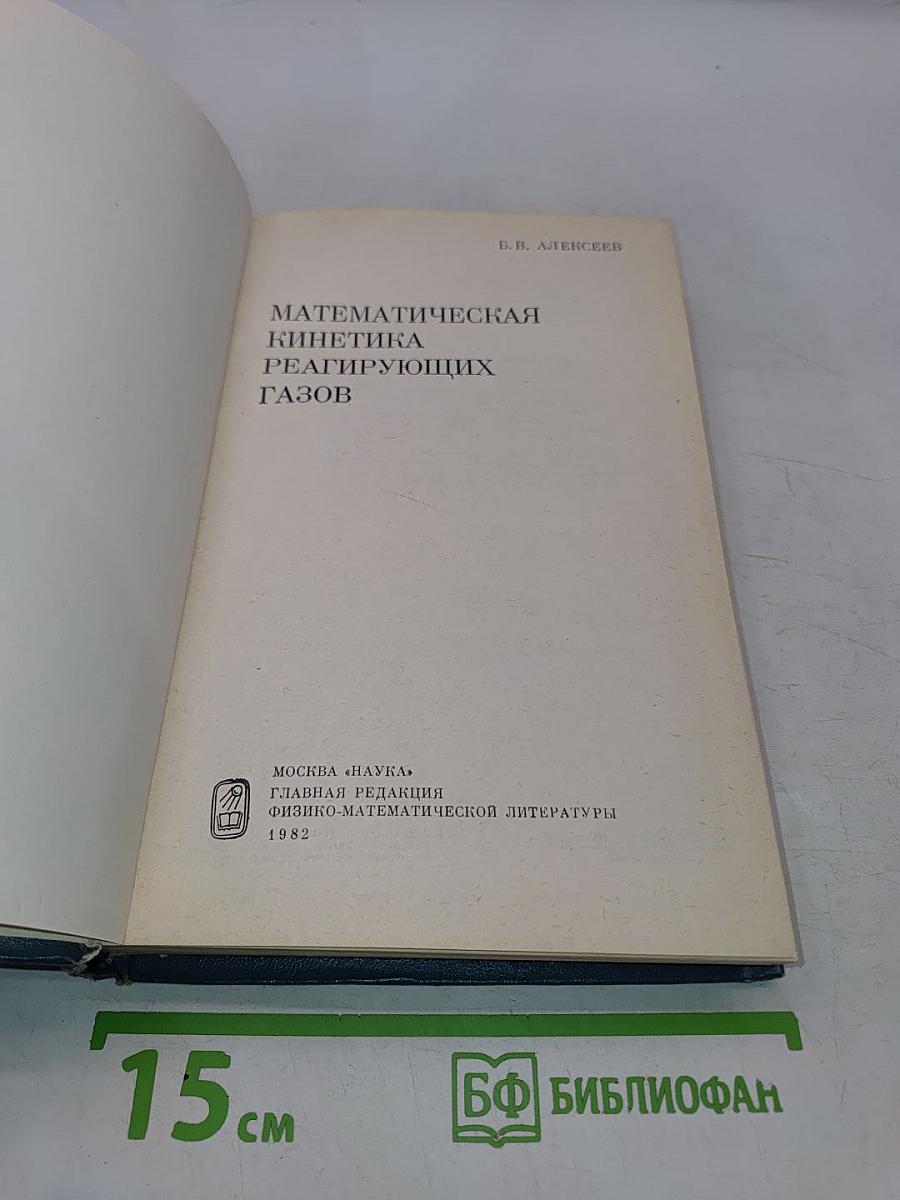 Математическая кинетика реагирующих газов