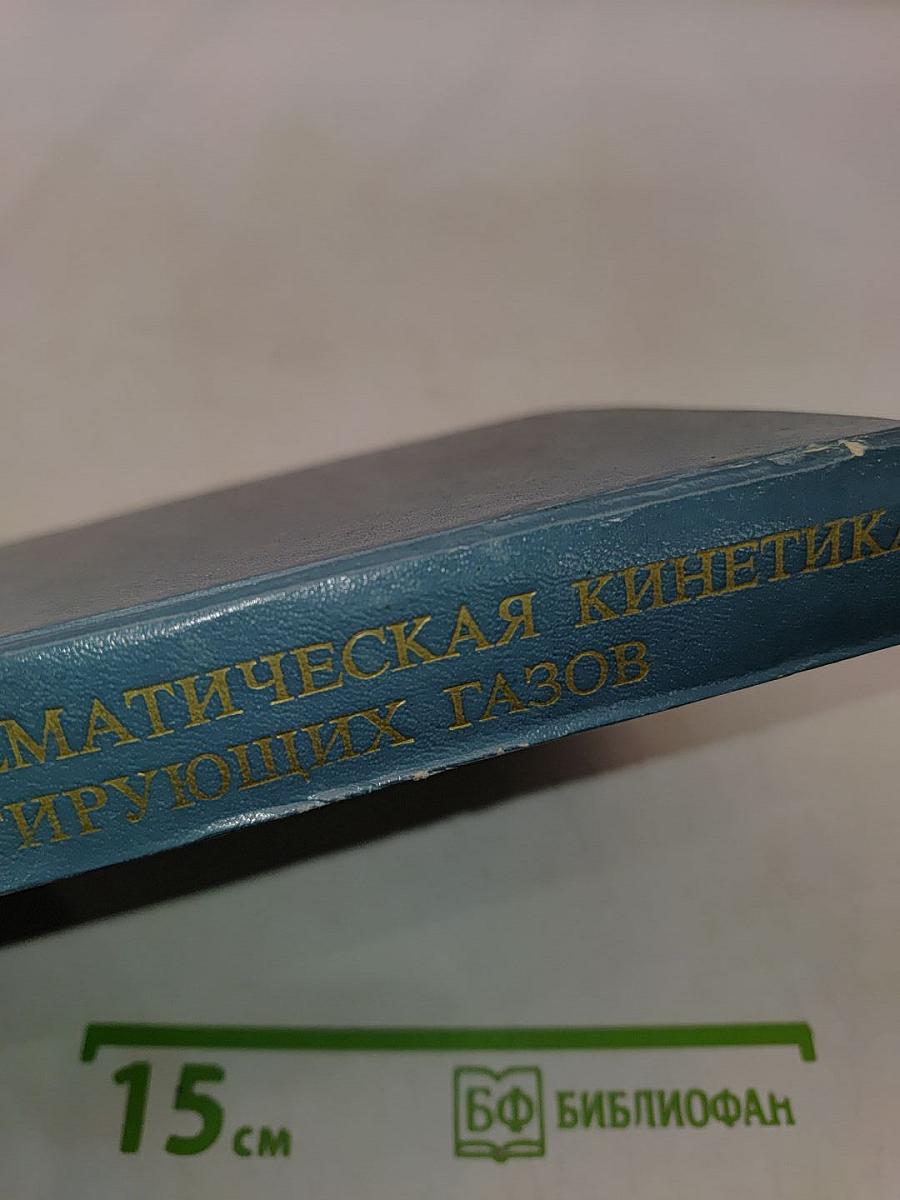 Математическая кинетика реагирующих газов