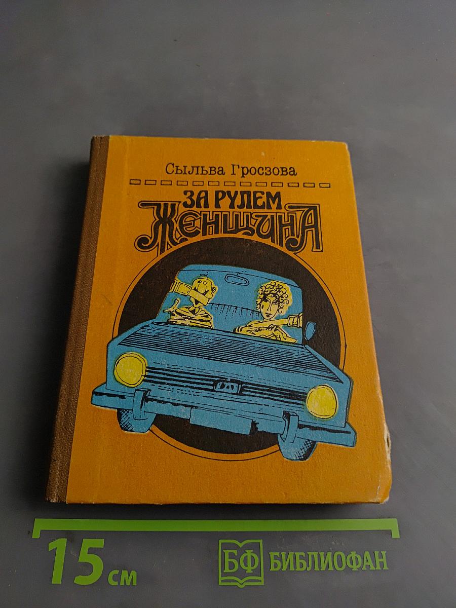 За рулем женщина