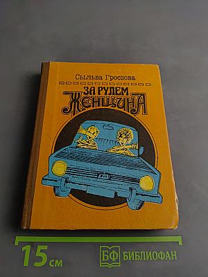 За рулем женщина