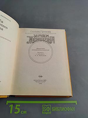 За рулем женщина