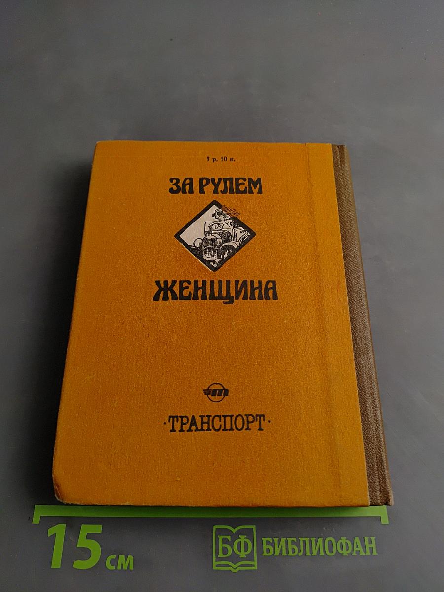 За рулем женщина