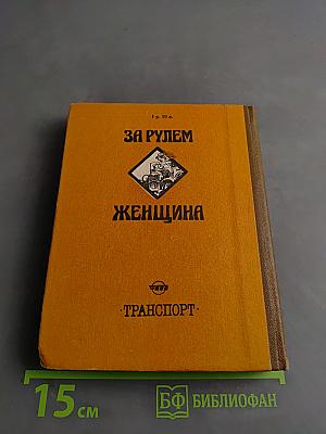 За рулем женщина