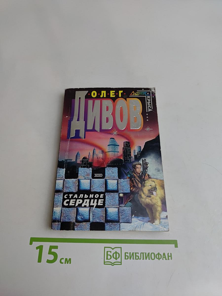 Стальное сердце