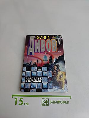 Стальное сердце