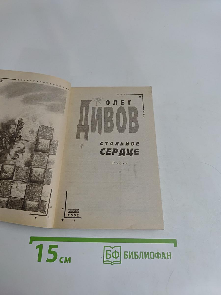 Стальное сердце