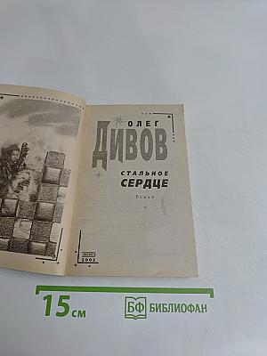 Стальное сердце