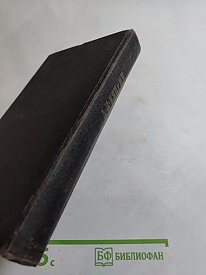 Собрание сочинений. Том первый