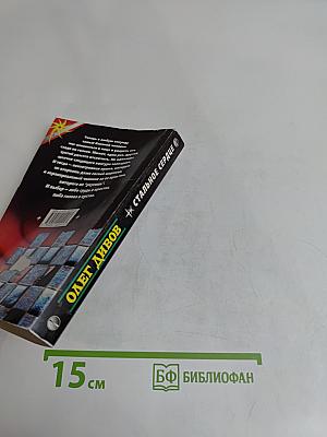 Стальное сердце