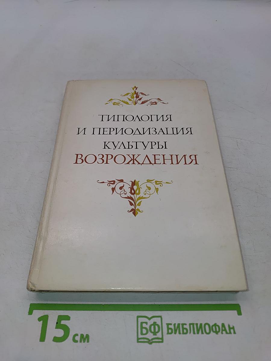 Типология и периодизация культуры Возрождения