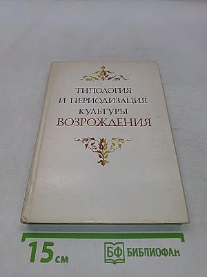 Типология и периодизация культуры Возрождения